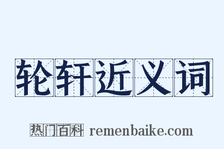 轮轩近义词是什么意思的图片